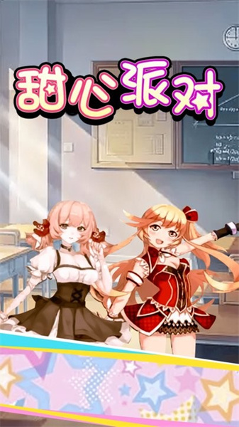 甜心派對(duì) v2.1.0 安卓版 0