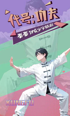 代號功夫最新版 v1.0 安卓版 2