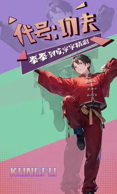 代號功夫最新版 v1.0 安卓版 1