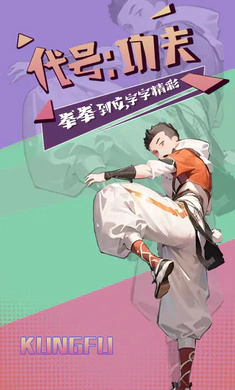 代號功夫最新版 v1.0 安卓版 0