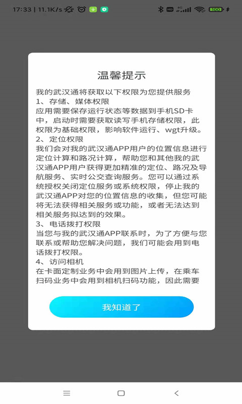 我的武漢通軟件 v2.4.10 最新版 3