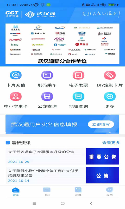 我的武漢通軟件 v2.4.10 最新版 2