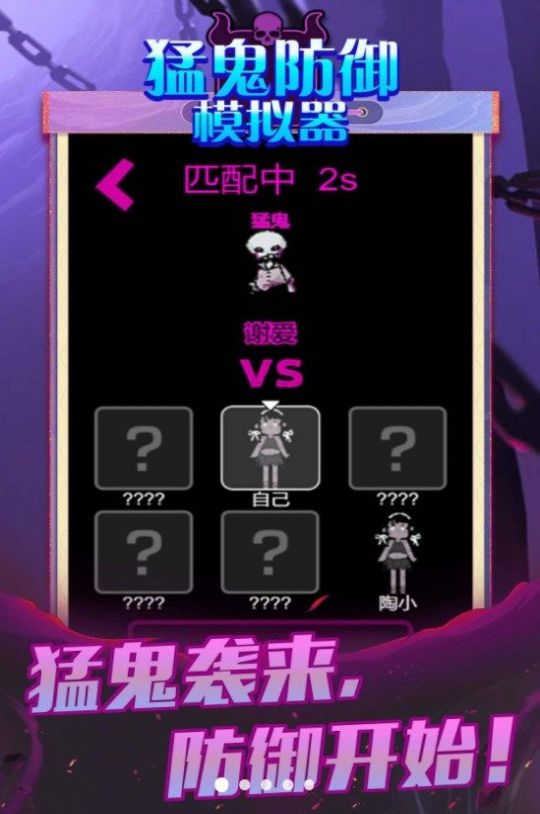 猛鬼防御模擬器 v5.0.0 安卓版 1