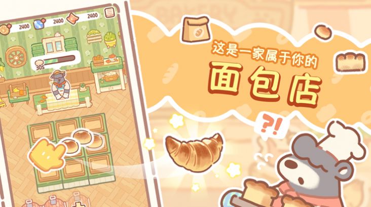 熊熊面包房 v1.0.0 安卓版 2