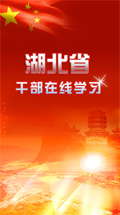 湖北干部在線中心 v1.7 安卓版 2
