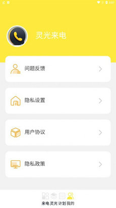 靈光來電 v1.0.1 手機(jī)版 1