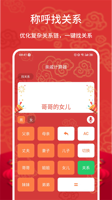 親戚計(jì)算器最新版 v20250116.1 安卓最新版 1