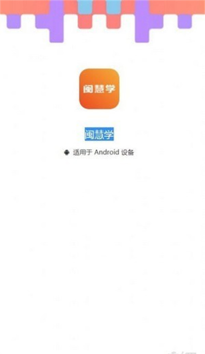 閩慧學(xué) v1.0.0.1 手機版 2