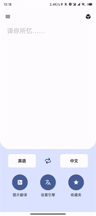 譯站 v2.6.6 安卓版 1