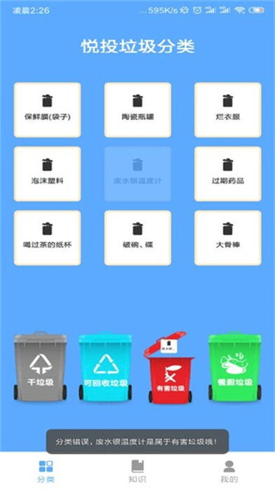 悅投垃圾分類 v1.0 最新版 1