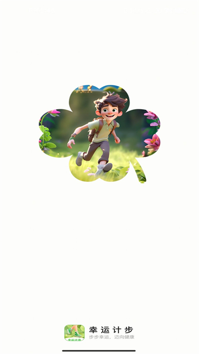 幸運計步 v2.0.1 安卓版 1