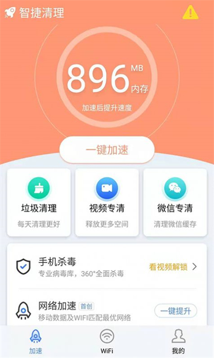 智捷清理手機(jī)垃圾 v1.0.0 安卓版 2