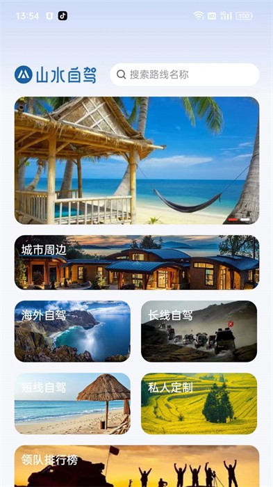 山水自駕 v1.0.0 安卓版 0