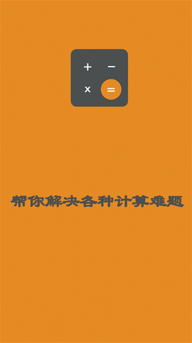 日常智能計(jì)算器 v4.5 安卓版 3