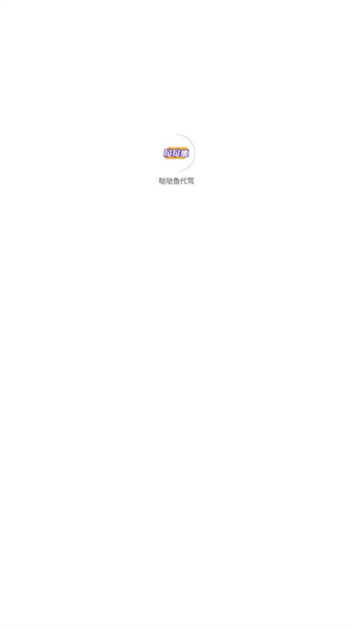 噠噠魚代駕 v1.0.0 安卓版 0