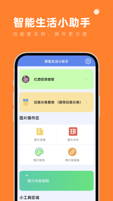 智能生活小助手 v1.0.0 手機版 1