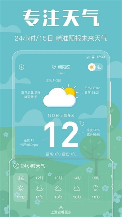 晴天天氣預(yù)報(bào) v3.23 最新版 2
