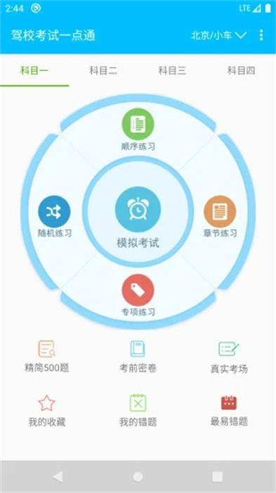 駕校考試一點(diǎn)通 v2.8.4 安卓版 3