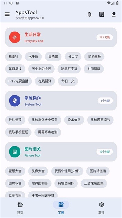 appstool v2.0 安卓版 3