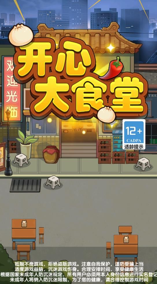 開心大食堂 v1.0.0.2 安卓版 2
