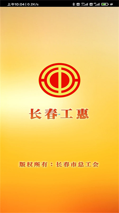 長(zhǎng)春工惠免費(fèi)正版 v2.0.5 安卓版 3
