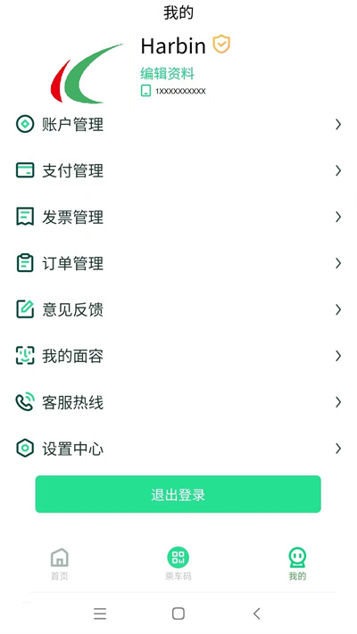 哈爾濱城市通掃碼乘車 v2.5.1 最新版 3