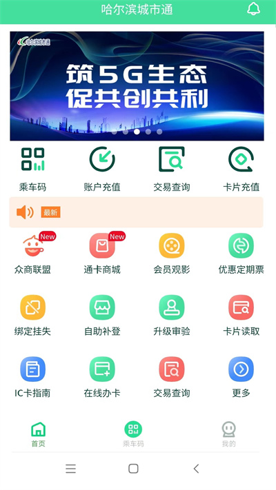 哈爾濱城市通掃碼乘車 v2.5.1 最新版 4