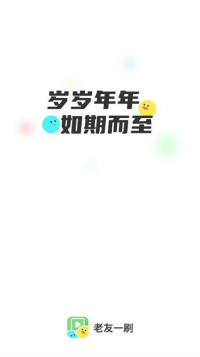 老友一刷 v2.3.3 安卓版 0