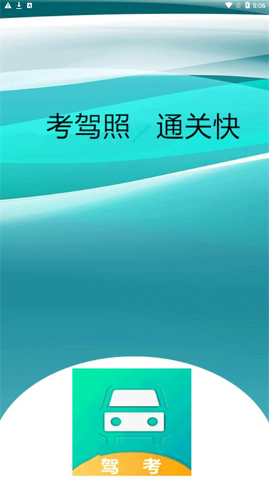 小土駕考 v1.0 最新版 2