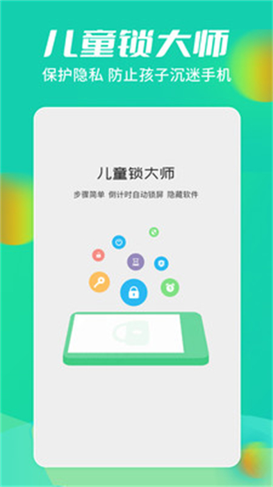 兒童鎖大師 v5.5.17 最新版 1