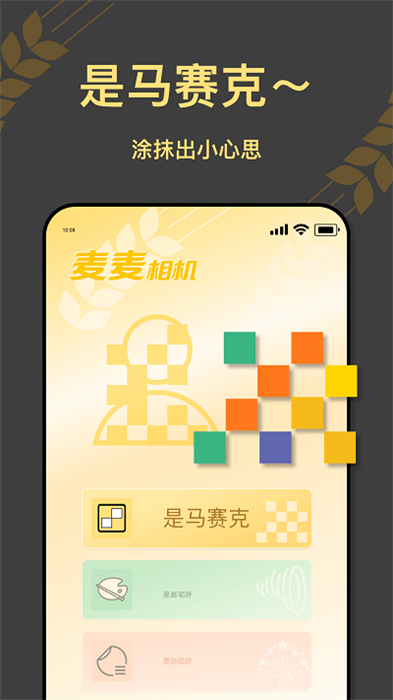 麥麥相機 v1.0.6.101 安卓版 0