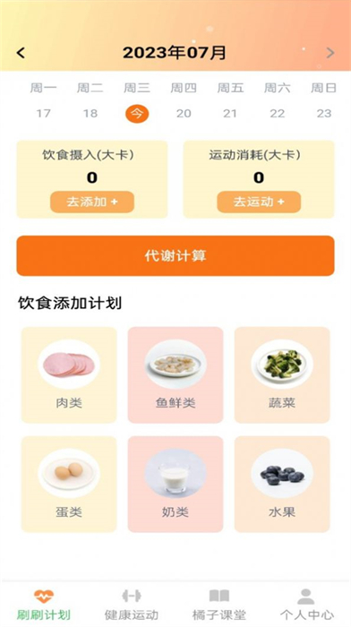 橘子刷刷健康飲食 v1.0.0 安卓版 3