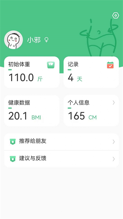 享瘦體重記錄 v6.5.7 安卓版 1
