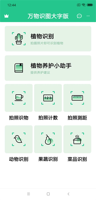 萬(wàn)物識(shí)圖大字版 v1.0.0 安卓版 2