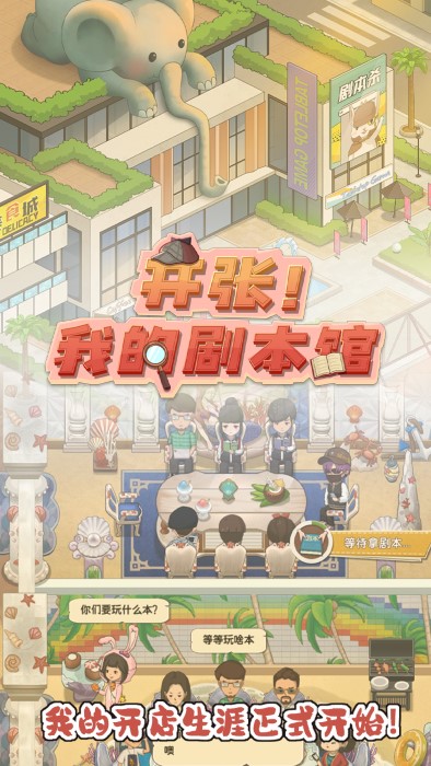 開(kāi)張我的劇本館 v2.9.3 安卓版 0