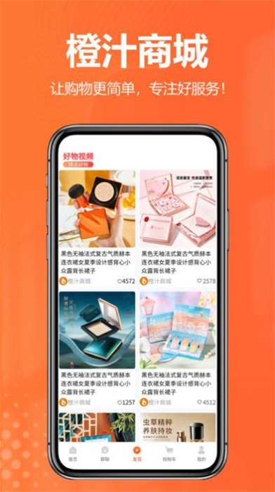 橙汁購物商城 v2.0.8 安卓版 2