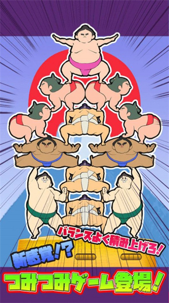 相撲疊疊樂 v1.0.1 安卓版 1