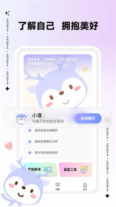 準(zhǔn)呀星座分析 v1.0.0 最新版 1