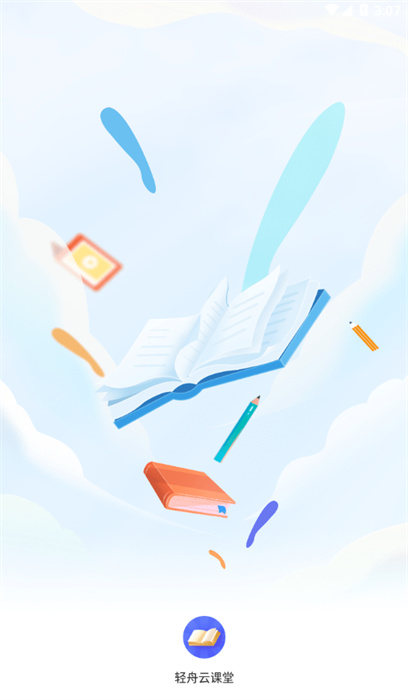 輕舟云課堂 v0.0.1 最新版 2