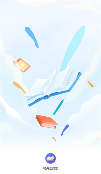 輕舟云課堂 v0.0.1 最新版 3