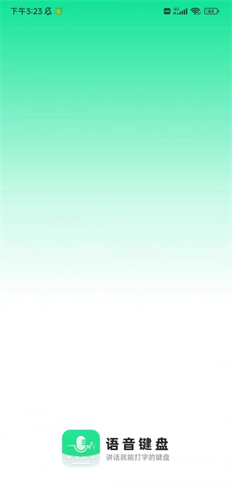 語(yǔ)音鍵盤(pán) v1.0.3 最新版 1