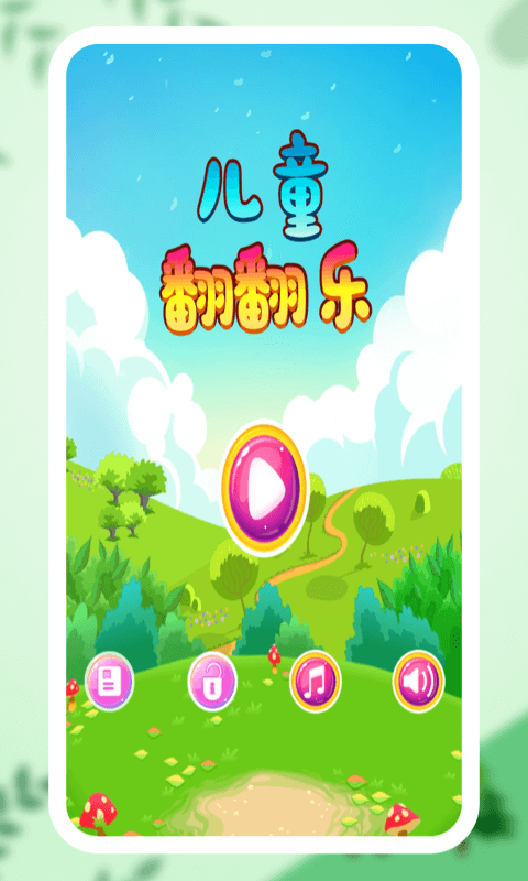 兒童翻翻樂 v3.0 安卓版 2