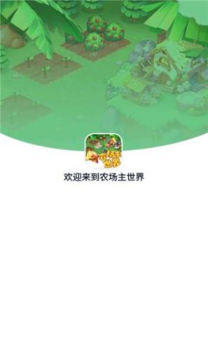 農(nóng)場主世界 v1.0.0 手機版 2