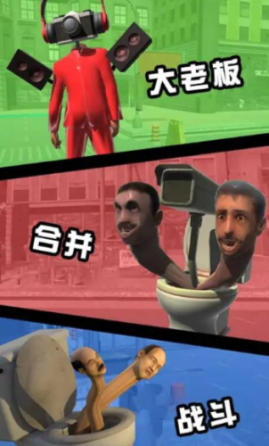 廁所怪物合并戰(zhàn)斗 v0.1 手機(jī)版 2