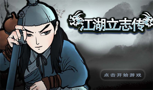 江湖立志傳 v1.1 安卓版 2