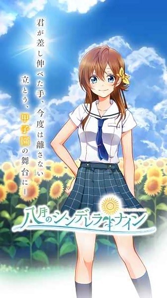 八月的灰姑娘棒球隊 v1.0.1 安卓版 1