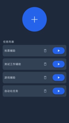 智能自動點擊器 v1.2.3 安卓版 2
