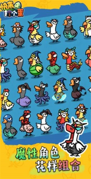 快來打個(gè)蛋 v1.0 安卓版 3