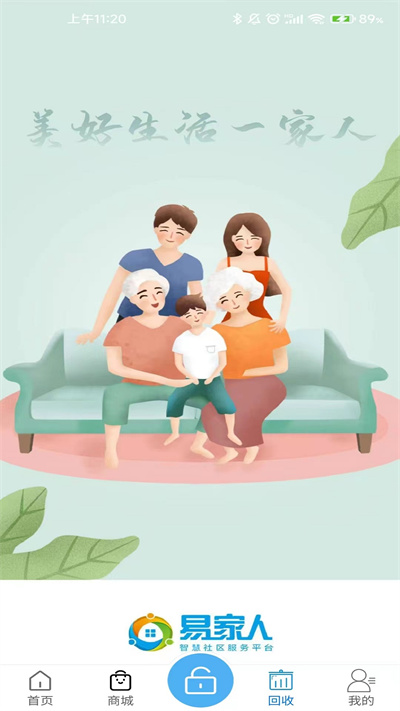 易家人智慧社區(qū)服務(wù)平臺3