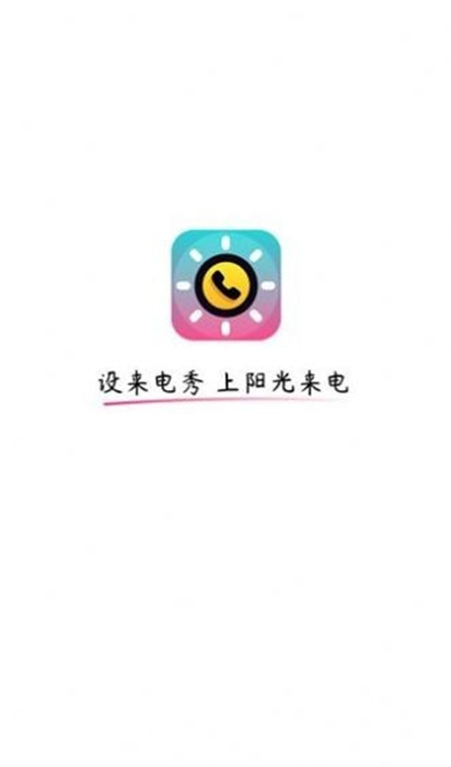 陽(yáng)光來(lái)電 v1.0.2 最新版 1